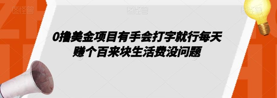 0撸美金项目有手会打字就行每天赚个百来块生活费没问题【揭秘】-E网资源