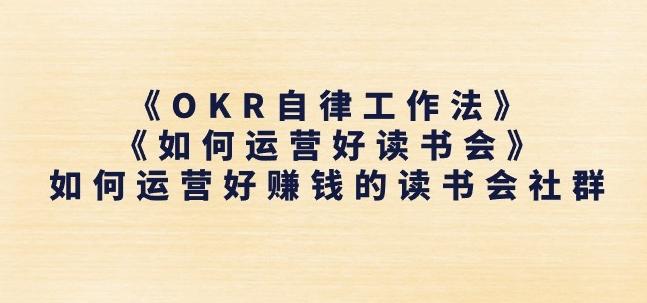 《OKR自律工作法》+《如何运营好读书会》如何运营好赚钱的读书会社群-E网资源