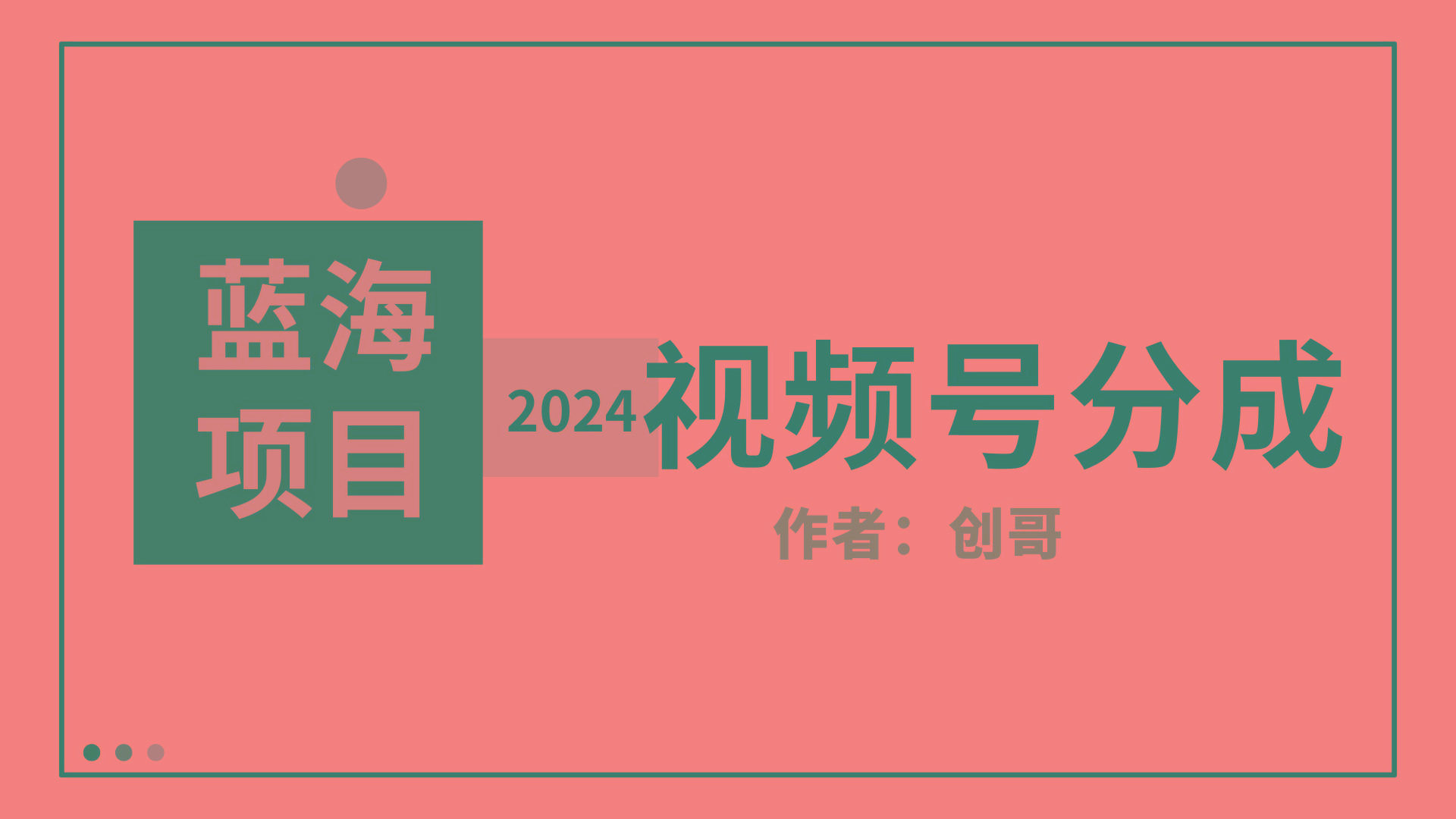 (9676期)【蓝海项目】2024年视频号分成计划，快速开分成，日爆单8000+，附玩法教程-E网资源