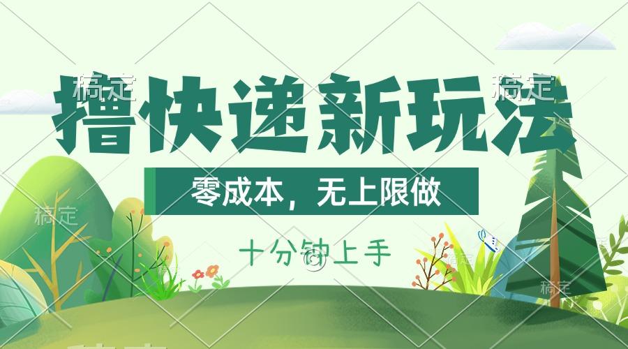 撸快递最新玩法，零成本，无上限做，日产1000+。课程看完就会-E网资源