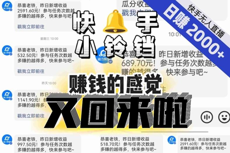 【无人直播】单号日入2000+，可矩阵、可放大，快手无人直播小铃铛，让狂赚的感觉又回来了！-E网资源