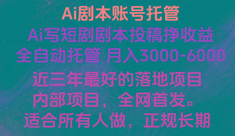 内部落地项目，全网首发，Ai剧本账号全托管，月入躺赚3000-6000，长期稳定好项目。-E网资源