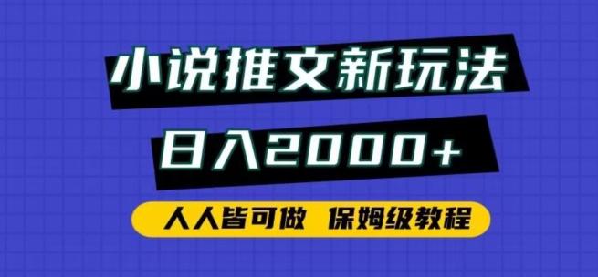 小说推文新玩法，日入2000+，人人皆可做，保姆级教程【揭秘】-E网资源