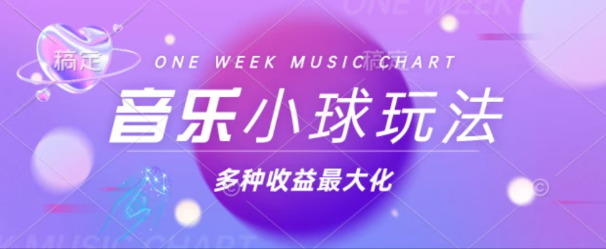 43个作品涨粉42万,小球搭配音乐玩法，多种变现收益最大化-E网资源