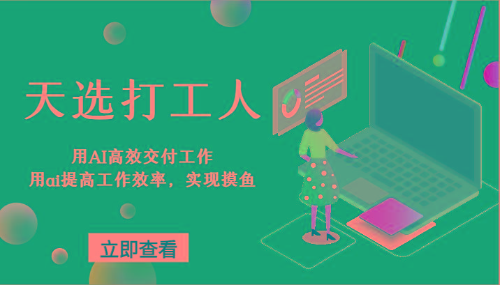 天选打工人-用AI高效交付工作，用ai提高工作效率，实现摸鱼！-E网资源
