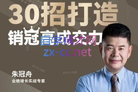朱冠舟·30招打造销冠高成交力-企业管理精品视频课-E网资源