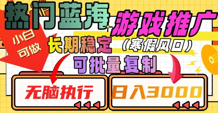 热门蓝海游戏推广任务，长期稳定，无脑执行，单日收益3000+，可矩阵化操作【揭秘】-E网资源