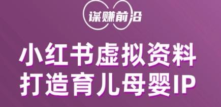 小红书虚拟资料项目，打造育儿母婴IP，多种变现方式-E网资源