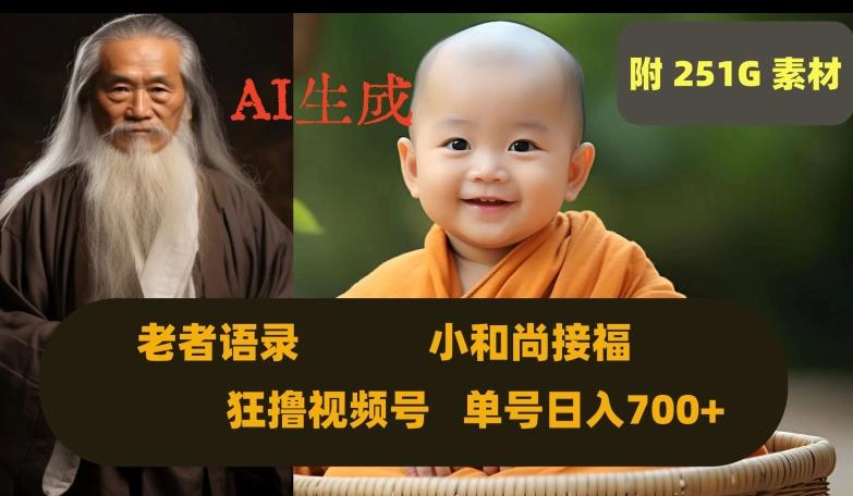 Ai生成小和尚接福，老者语录，狂撸视频，日入700+内附251G素材【揭秘】-E网资源