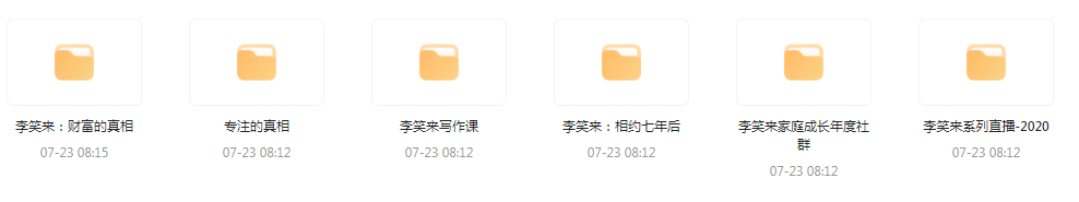 李笑来相关课程合集-E网资源