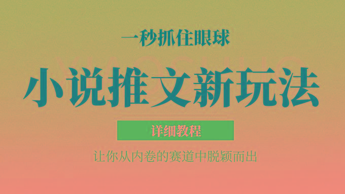 小说推文全新玩法，5分钟一条原创视频，结合中视频bilibili赚多份收益 轻松月入1W+-E网资源