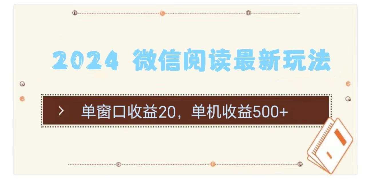 2024 微信阅读最新玩法：单窗口收益20，单机收益500+-E网资源