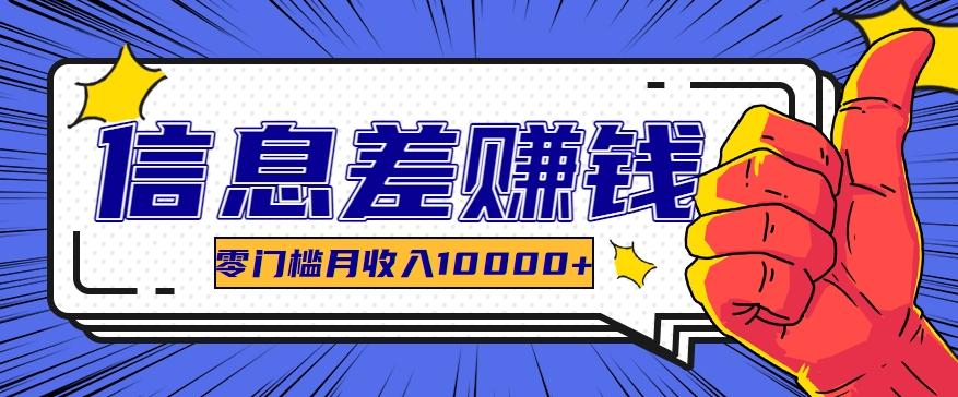 利用信息差玩赚黑科技软件，长期正规的项目，零门槛月收入10000+-E网资源