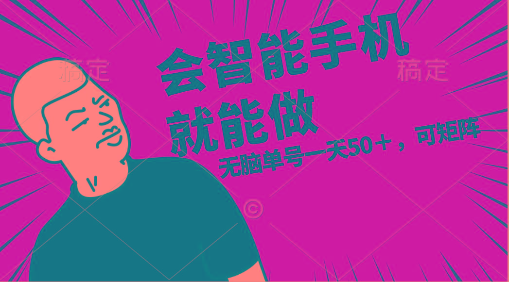 会玩智能手机就能做，单账号一天上限五十 任务无上限，做就有-E网资源