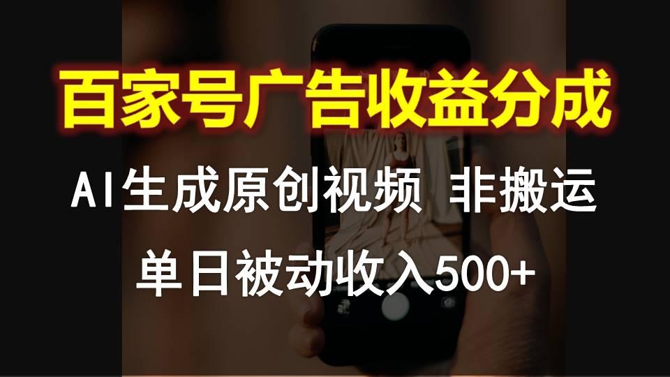 百家号广告收益分成，AI软件制作原创视频，单日被动收入500+-E网资源