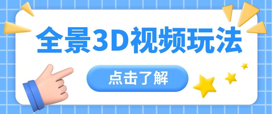 360度全景视频带来创作者新机会疯狂涨粉10W+，月入万元【视频教程+配套工具】-E网资源