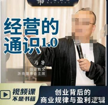 马导·经营的通识，​创业背后的商业规律与财富逻辑-E网资源