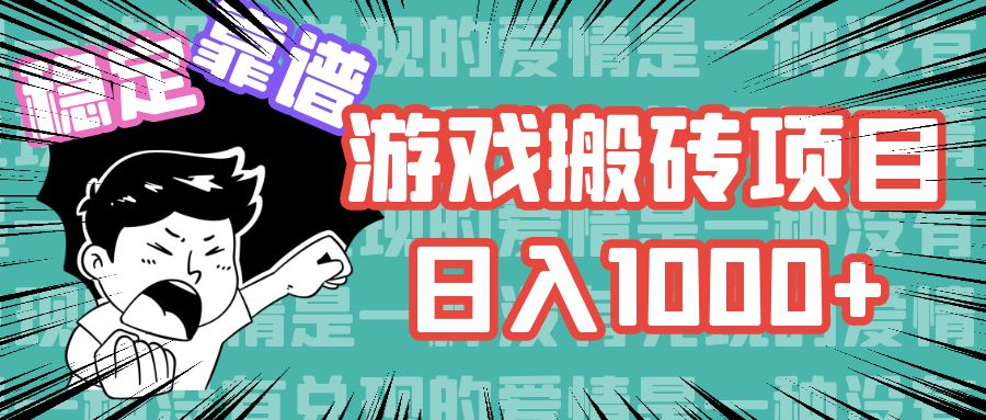 游戏自动搬砖项目，日入1000+ 可多号操作-E网资源