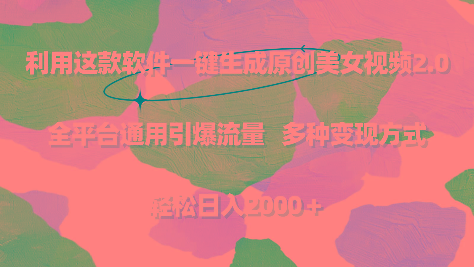 利用这款软件一键生成原创美女视频2.0 全平台通用引爆流量 轻松日入2000＋-E网资源