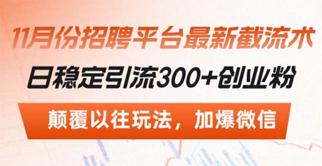 招聘平台最新截流术，日稳定引流300+创业粉，颠覆以往玩法 加爆微信-E网资源