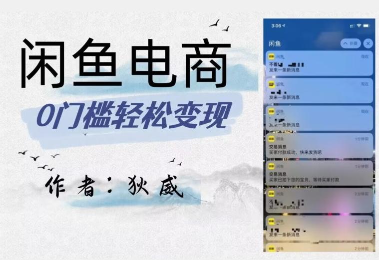 外面收费1980的闲鱼电商终极版，保姆级教程（附选品表）-E网资源