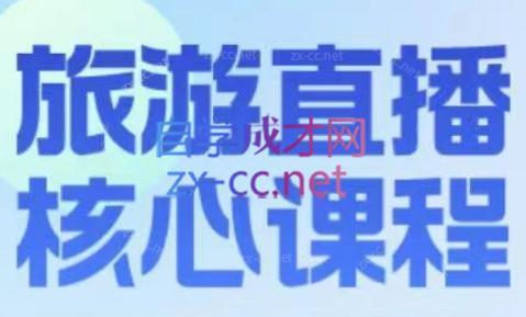 增增老师·旅游直播核心板-E网资源
