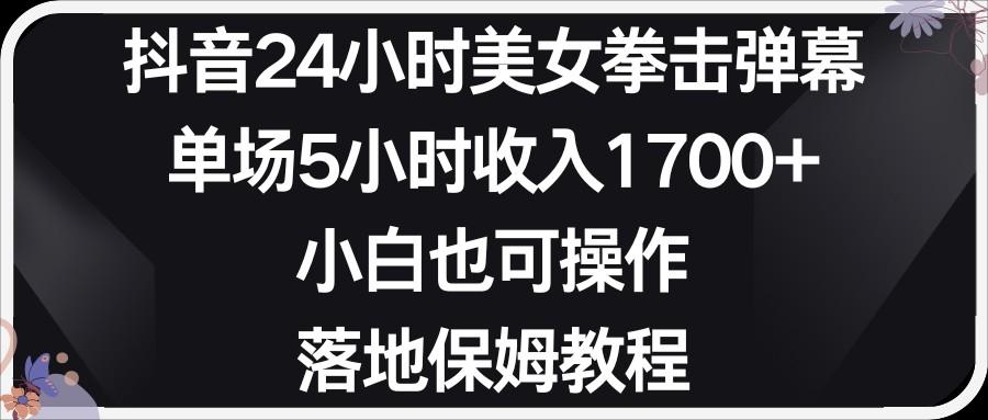 小红书抖音24小时美女拳击弹幕，小白也可以操作，落地式保姆教程-E网资源