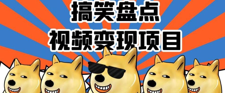 搞笑盘点视频变现项目，多平台收益，操作简单，小白二次创作月入过万【揭秘】-E网资源