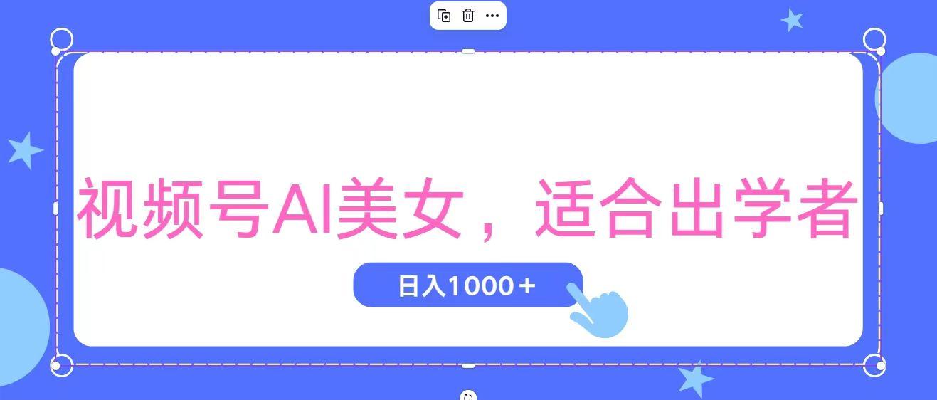 视频号AI美女，当天观察收益的增长，适合初学者，无脑操作，轻松实现日…-E网资源