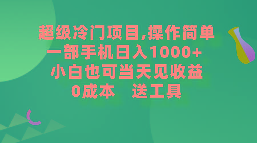 (9291期)超级冷门项目,操作简单，一部手机轻松日入1000+，小白也可当天看见收益-E网资源