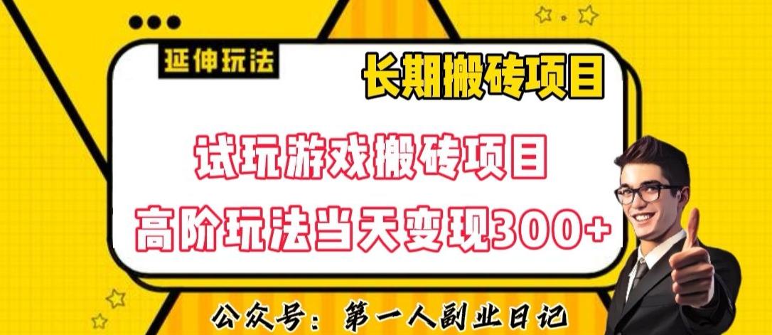 三端试玩游戏搬砖项目高阶玩法，当天变现300+，超详细课程超值干货教学【揭秘】-E网资源