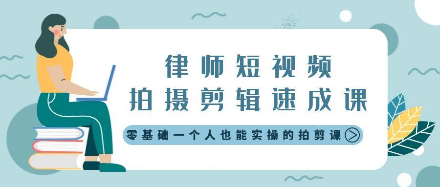 律师短视频拍摄剪辑速成课，零基础一个人也能实操的拍剪课-无水印-E网资源