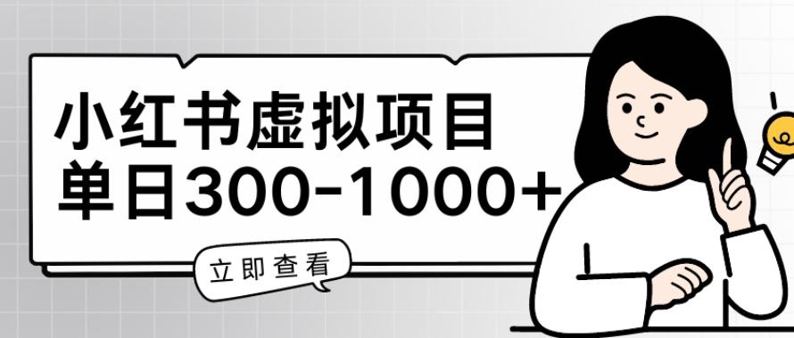 小红书虚拟项目家长会项目，单日一到三张【揭秘】-E网资源