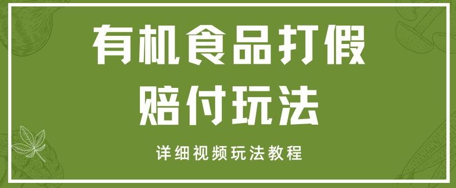 最新有机食品打假赔付玩法一单收益1000+小白轻松下车【详细视频玩法教程】【仅揭秘】-E网资源