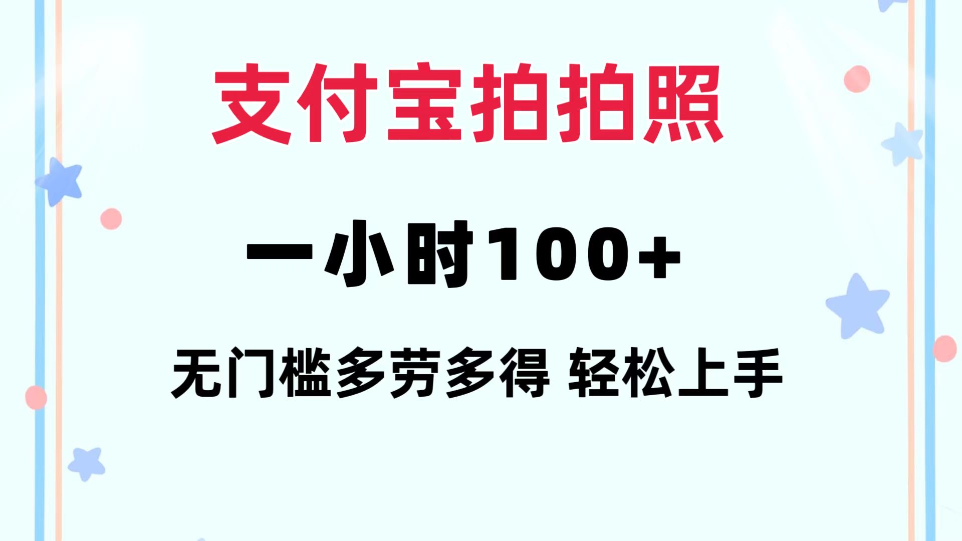 支付宝拍拍照 一小时100+ 无任何门槛  多劳多得 一台手机轻松操做-E网资源