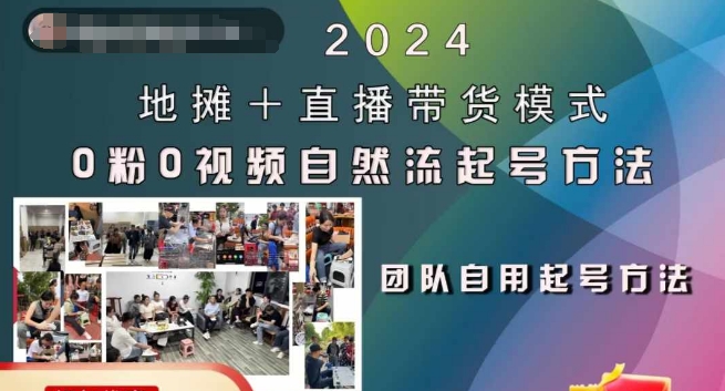 2024地摊+直播带货模式自然流起号稳号全流程，0粉0视频自然流起号方法-E网资源