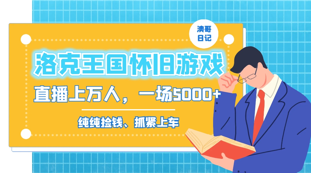 洛克王国怀旧游戏无人直播，年轻受众超多，一场直播上万人，日入5000+-E网资源