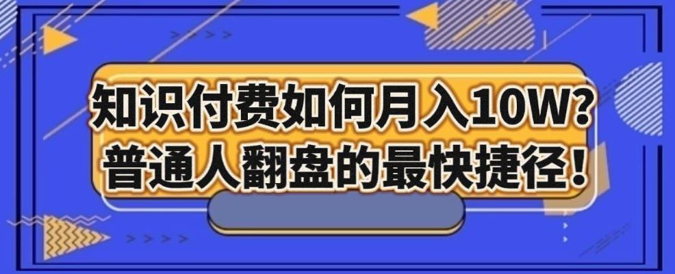 知识付费如何月入10W+，普通人翻盘的最快捷径-E网资源