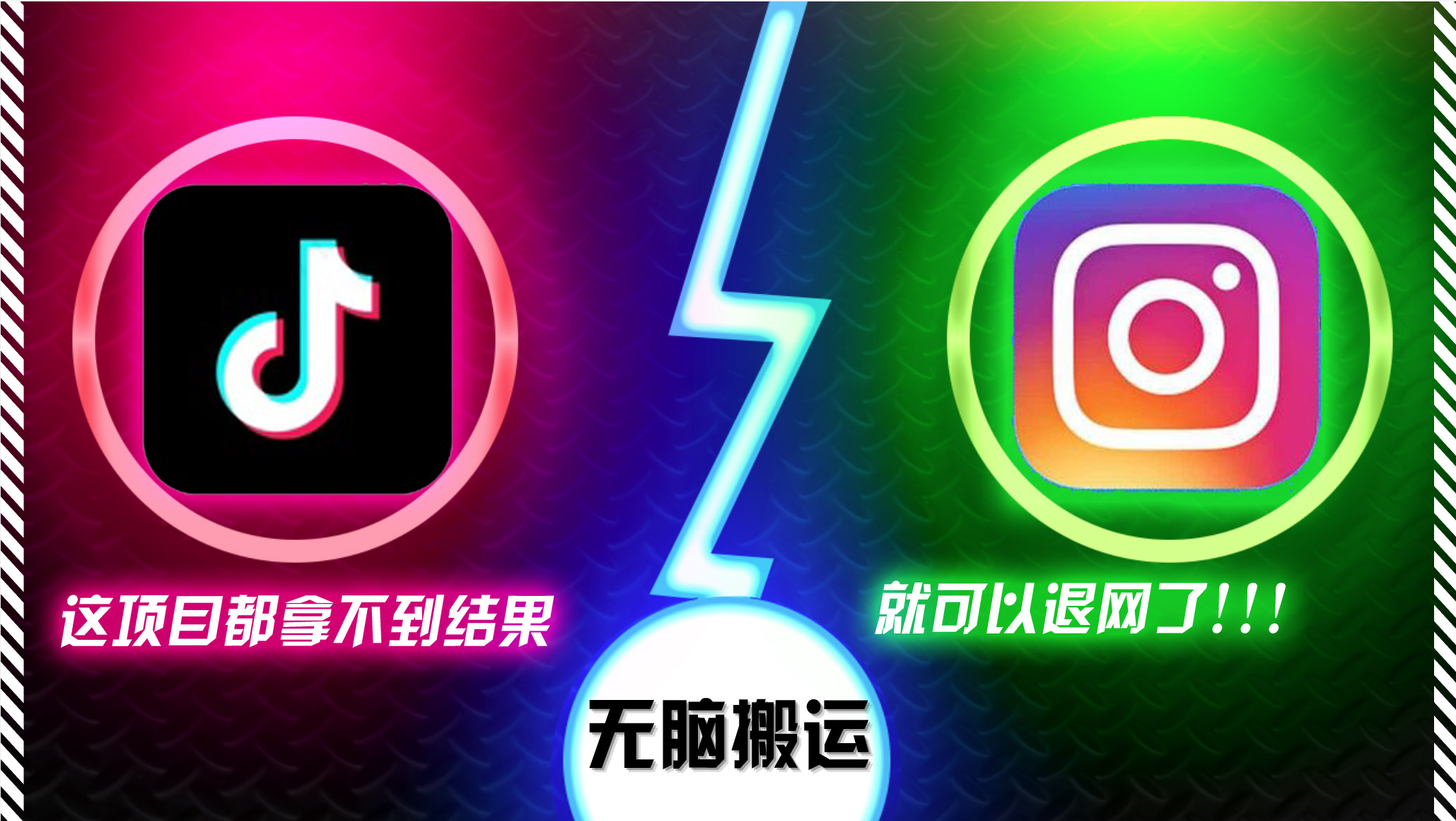 抖音无脑搬运，如果这项目都拿不到结果，你可以退网了-E网资源