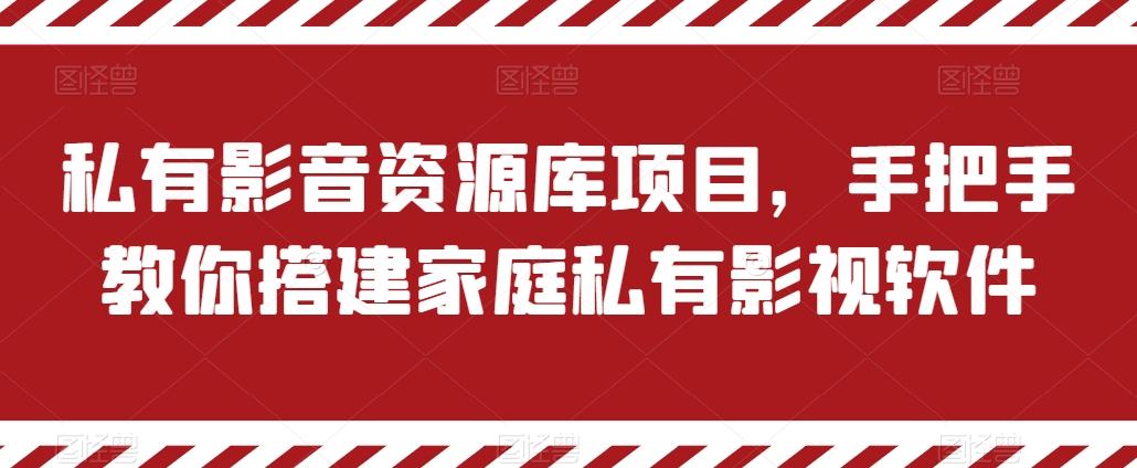 私有影音资源库项目，手把手教你搭建家庭私有影视软件【揭秘】-E网资源