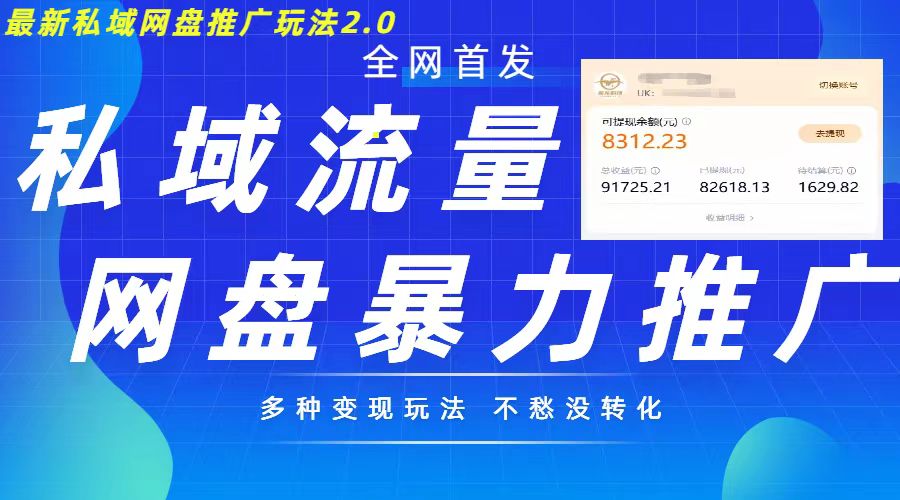 最新暴力私域网盘拉新玩法2.0，多种变现模式，并打造私域回流，轻松日入500+【揭秘】-E网资源