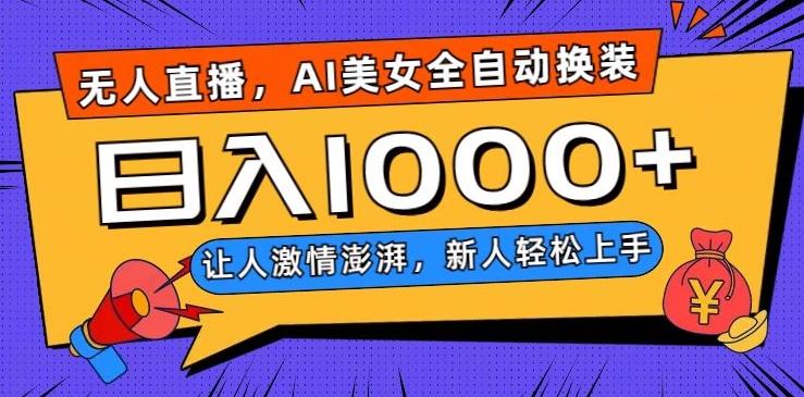 无人直播，AI美女全自动换装跳舞，让人激情澎湃，新人轻松上手，日入1000+【揭秘】-E网资源