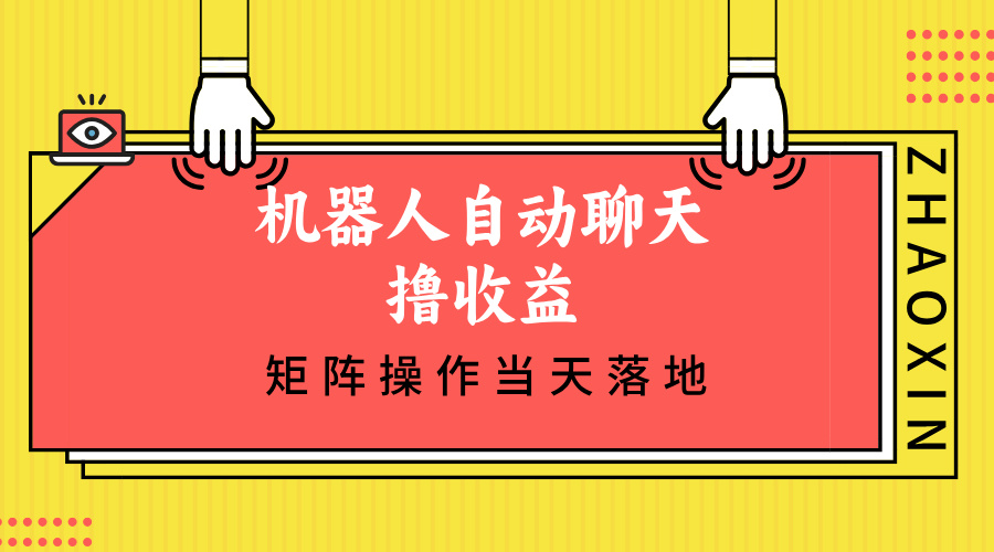 机器人自动聊天撸收益，单机日入500+矩阵操作当天落地-E网资源