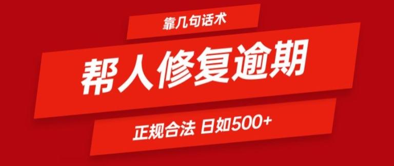 靠一套话术帮人解决逾期日入500+ 看一遍就会(正规合法)【揭秘】-E网资源