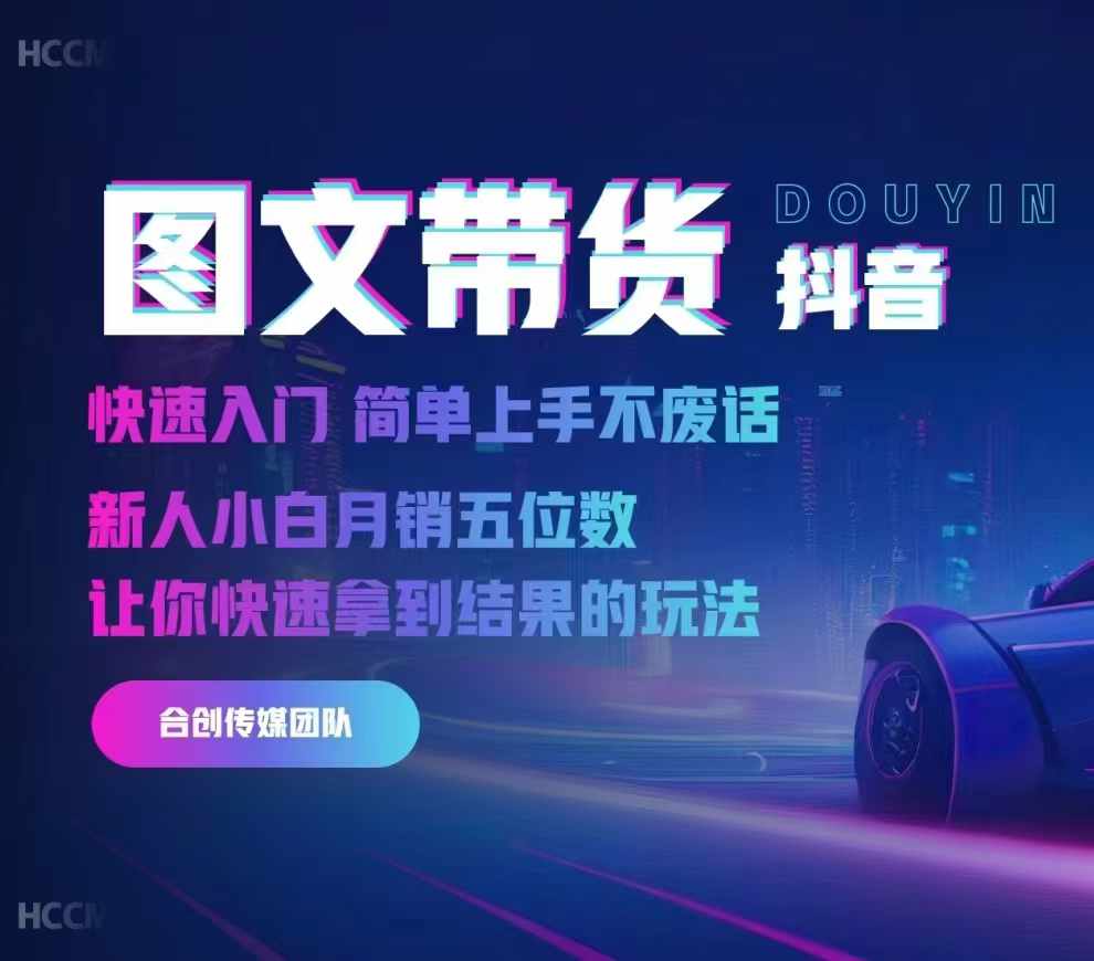2024抖音图文带货，快速入门，简单上手，不废话，新人小白月销五位数-E网资源