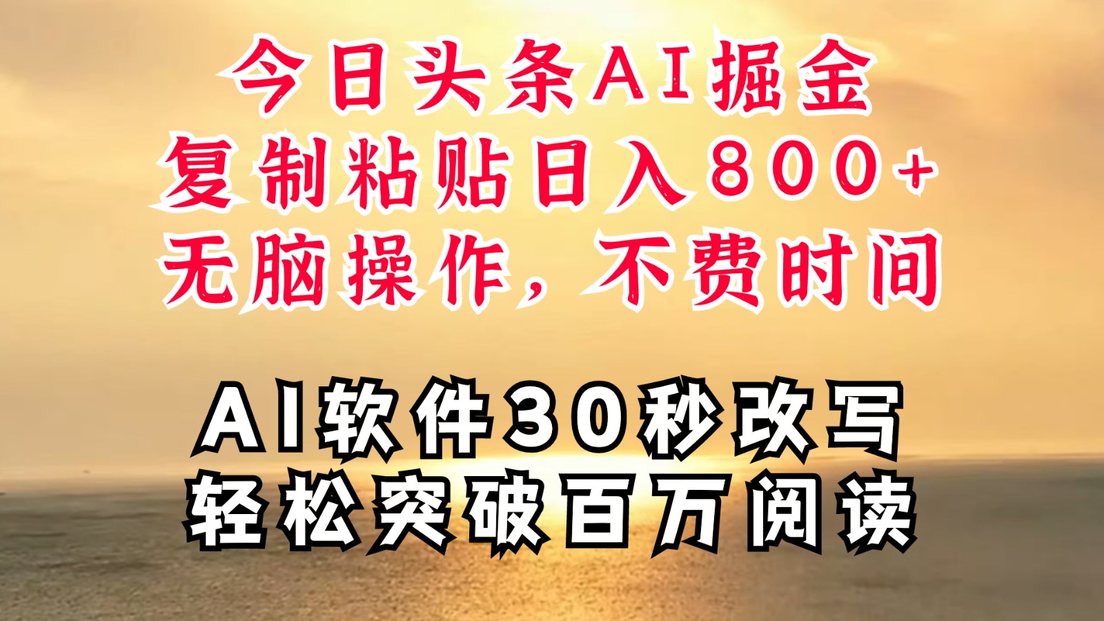 今日头条AI掘金，软件一件写文复制粘贴无脑操作，利用碎片化时间也能做到日入四位数-E网资源