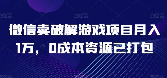 微信卖破解游戏项目月入1万，0成本资源已打包【揭秘】-E网资源
