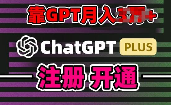 互联网新热潮GPT-4o+白嫖GPT4.0.靠代充GPT日入200+，全是实操，小白也能上手【揭秘】-E网资源