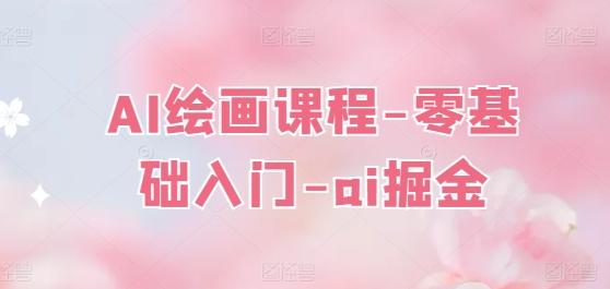 AI绘画课程-零基础入门-ai掘金-E网资源
