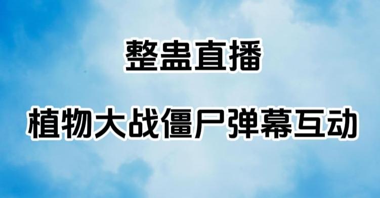 整蛊直播植物大战僵尸弹幕互动，植物大战僵尸互动整蛊玩法-E网资源